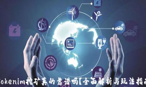 
Tokenim挖矿真的靠谱吗？全面解析与玩法指南