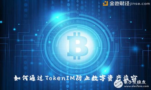 如何通过TokenIM防止数字资产盗窃