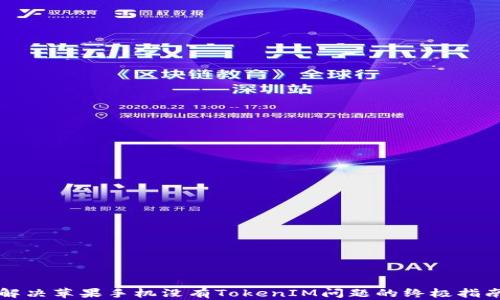 
解决苹果手机没有TokenIM问题的终极指南