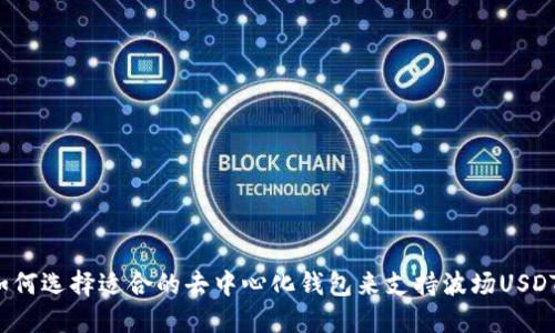 如何选择适合的去中心化钱包来支持波场USDT？