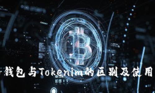 火币钱包与Tokenim的区别及使用指南