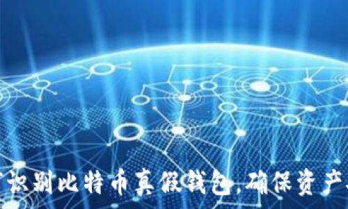   
如何识别比特币真假钱包，确保资产安全