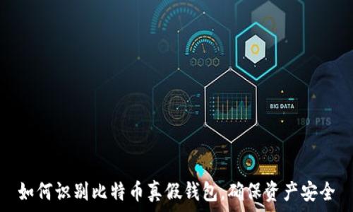   
如何识别比特币真假钱包，确保资产安全