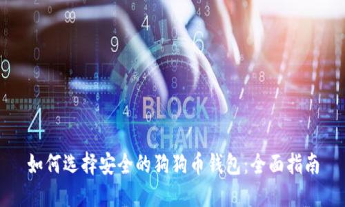 如何选择安全的狗狗币钱包：全面指南