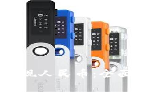 Tokenim能否提现人民币：全面解析与用户指南