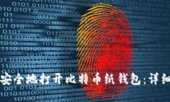 如何安全地打开比特币纸