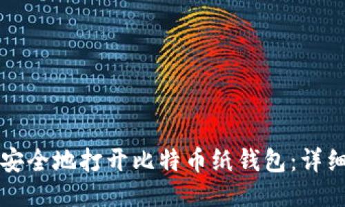 如何安全地打开比特币纸钱包：详细指南
