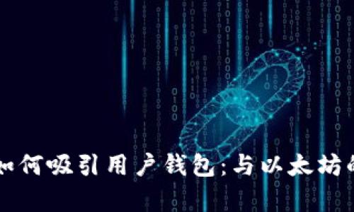 卡尔达诺如何吸引用户钱包：与以太坊的比较分析