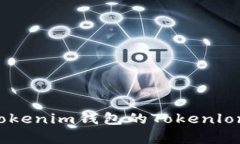  深度解析Tokenim钱包的To