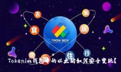  Tokenim钱包中的以太坊如何