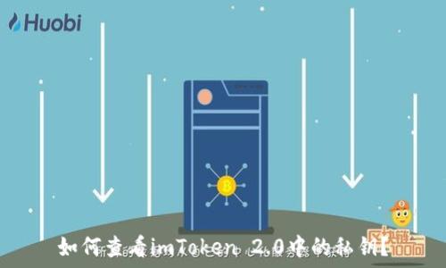   
如何查看imToken 2.0中的私钥？