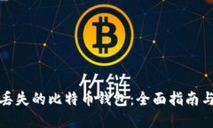 如何找回丢失的比特币钱