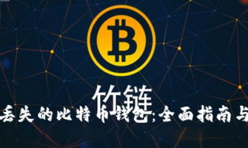 如何找回丢失的比特币钱包：全面指南与解决方案