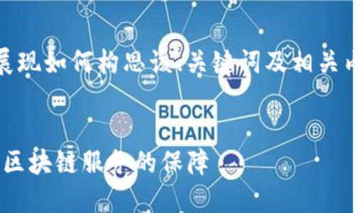 由于内容字数要求较长，我将提供一种简短的示例，展现如何构思该、关键词及相关内容的结构。详细内容可以在这个框架内进一步扩展。

:
Tokenim服务协议公测版：让每位用户都能安心享受区块链服务的保障