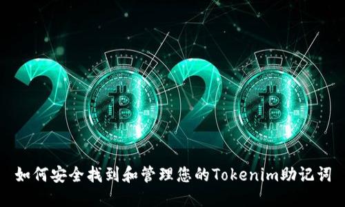 如何安全找到和管理您的Tokenim助记词
