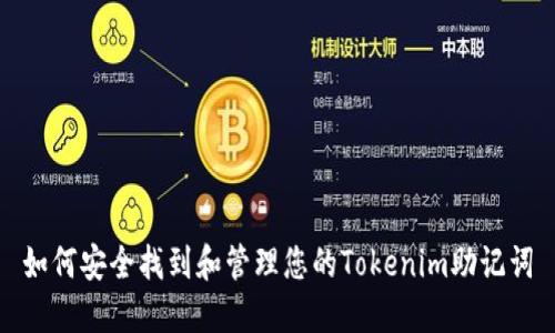 如何安全找到和管理您的Tokenim助记词