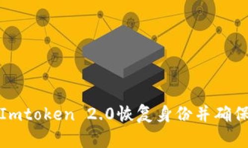 如何使用Imtoken 2.0恢复身份并确保资产安全