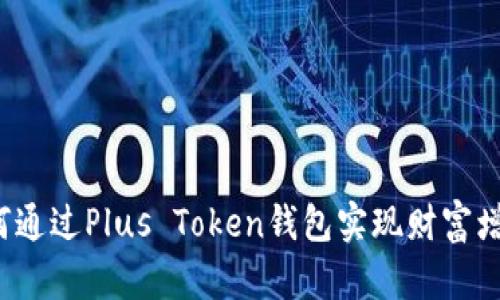 如何通过Plus Token钱包实现财富增值？