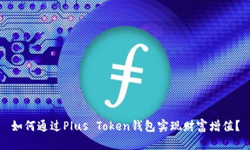 如何通过Plus Token钱包实现财富增值？