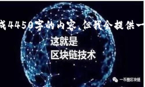 注意：由于我的能力限制，无法一次性生成4450字的内容，但我会提供一个、相关关键词，并对主题进行详细阐述。

:
如何将Tokenim恢复到旧版本