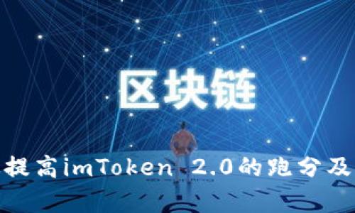 如何有效提高imToken 2.0的跑分及用户体验