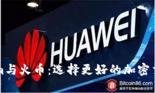 Tokenim与火币：选择更好的加密交易平台