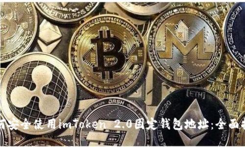如何安全使用imToken 2.0固定钱包地址：全面指南