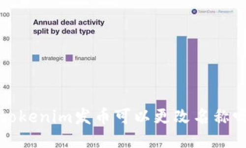  tokenim发币可以更改名称吗？