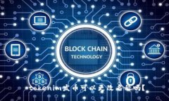  tokenim发币可以更改名称吗