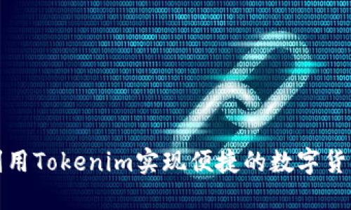 如何利用Tokenim实现便捷的数字货币收款
