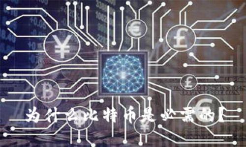 为什么比特币是必需的？