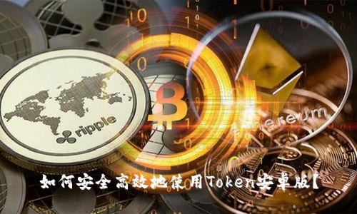 如何安全高效地使用Token安卓版？