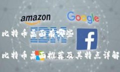 比特币桌面有哪些比特币桌面推荐及其特点详解