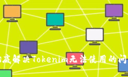 彻底解决Tokenim无法使用的问题