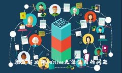 彻底解决Tokenim无法使用的