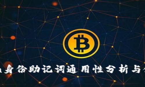 imToken身份助记词通用性分析与使用指南