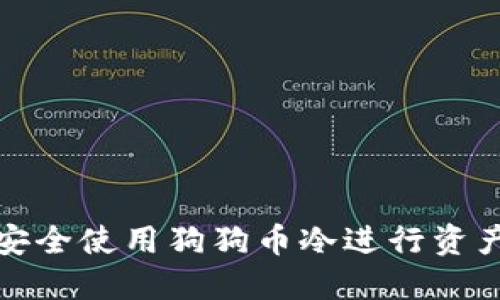 如何安全使用狗狗币冷进行资产管理